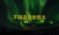 不鸽语音老版本