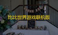 比比世界游戏联机版
