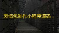 表情包制作小程序源码	，云开发自修复版